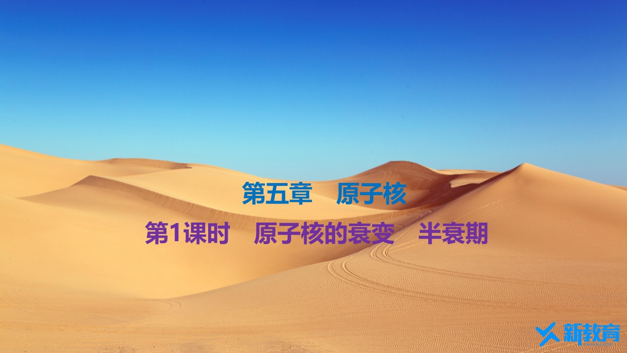 知识讲座课件15.2　第1课时　原子核的衰变　半衰期